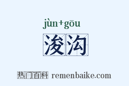 浚沟是什么意思的图片